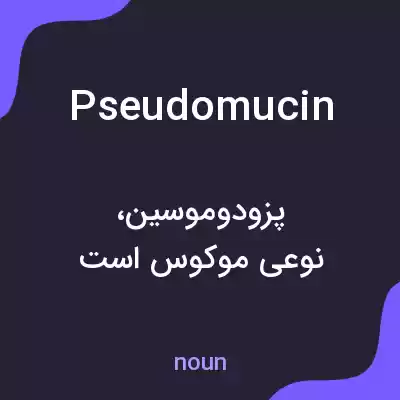 معنی pseudomucin به فارسی معنی pseudomucin به فارسی