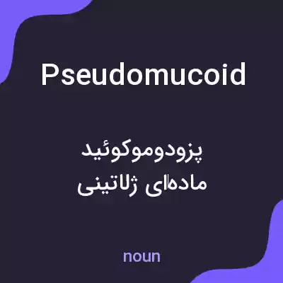 معنی pseudomucoid به فارسی معنی pseudomucoid به فارسی
