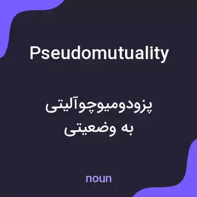 معنی pseudomutuality به فارسی معنی pseudomutuality به فارسی