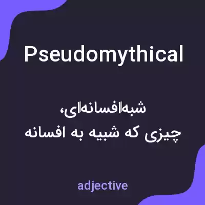معنی pseudomythical به فارسی معنی pseudomythical به فارسی