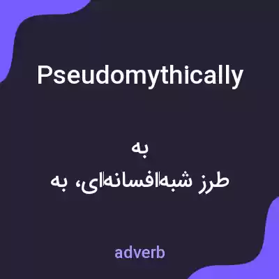 معنی pseudomythically به فارسی معنی pseudomythically به فارسی