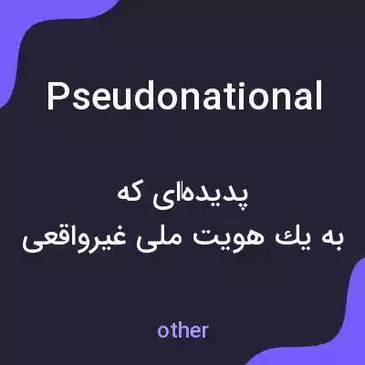 معنی pseudonational به فارسی معنی pseudonational به فارسی