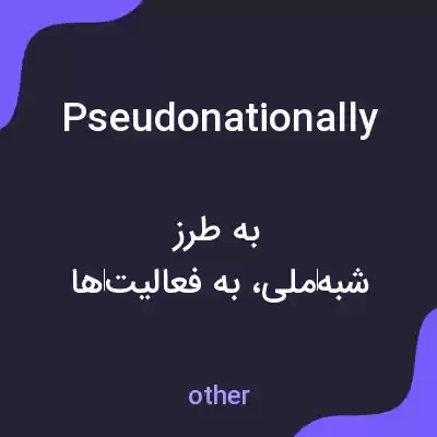 معنی pseudonationally به فارسی معنی pseudonationally به فارسی