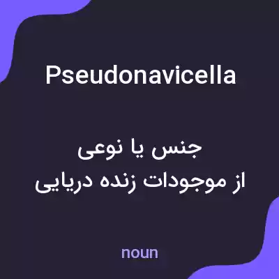 معنی pseudonavicella به فارسی معنی pseudonavicella به فارسی