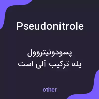 معنی pseudonitrole به فارسی معنی pseudonitrole به فارسی