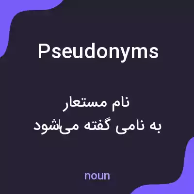 معنی pseudonyms به فارسی معنی pseudonyms به فارسی