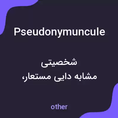 معنی pseudonymuncule به فارسی معنی pseudonymuncule به فارسی