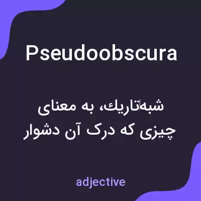 معنی pseudoobscura به فارسی معنی pseudoobscura به فارسی