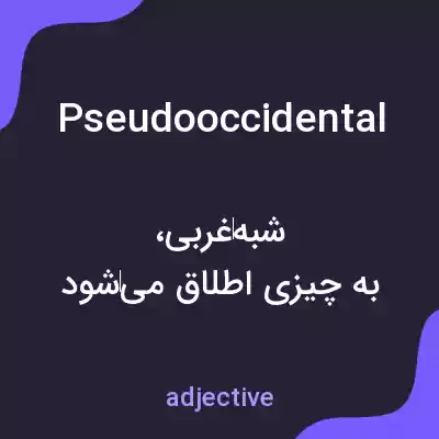 معنی pseudooccidental به فارسی معنی pseudooccidental به فارسی
