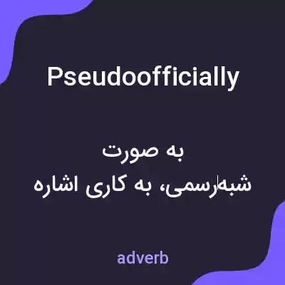 معنی pseudoofficially به فارسی معنی pseudoofficially به فارسی
