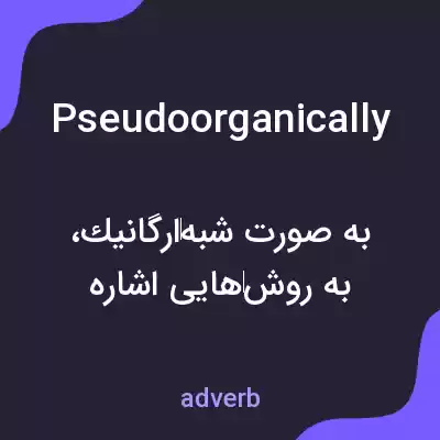 معنی pseudoorganically به فارسی معنی pseudoorganically به فارسی