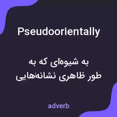معنی pseudoorientally به فارسی معنی pseudoorientally به فارسی