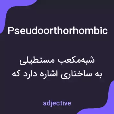 معنی pseudoorthorhombic به فارسی معنی pseudoorthorhombic به فارسی