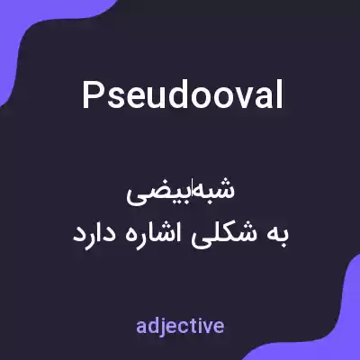 معنی pseudooval به فارسی معنی pseudooval به فارسی