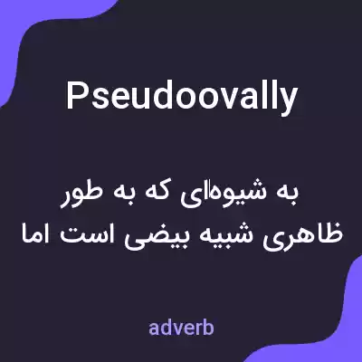 معنی pseudoovally به فارسی معنی pseudoovally به فارسی