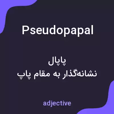معنی pseudopapal به فارسی معنی pseudopapal به فارسی
