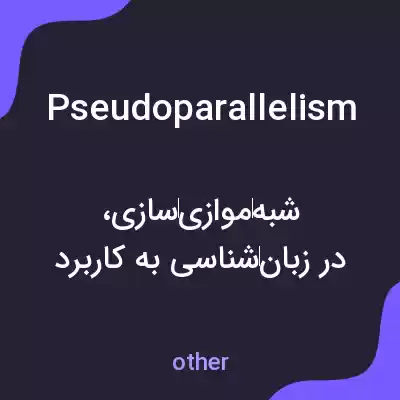 معنی pseudoparallelism به فارسی معنی pseudoparallelism به فارسی