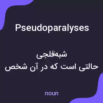 معنی pseudoparalyses به فارسی معنی pseudoparalyses به فارسی