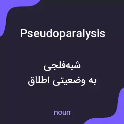 معنی pseudoparalysis به فارسی معنی pseudoparalysis به فارسی