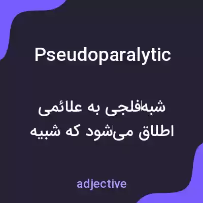 معنی pseudoparalytic به فارسی معنی pseudoparalytic به فارسی