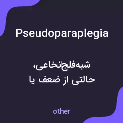 معنی pseudoparaplegia به فارسی معنی pseudoparaplegia به فارسی
