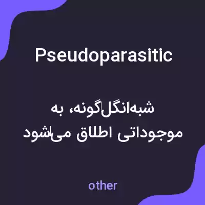 معنی pseudoparasitic به فارسی معنی pseudoparasitic به فارسی