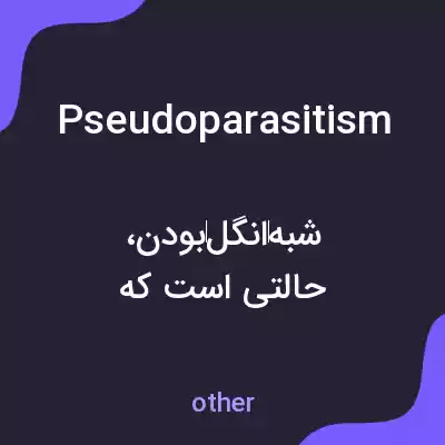معنی pseudoparasitism به فارسی معنی pseudoparasitism به فارسی
