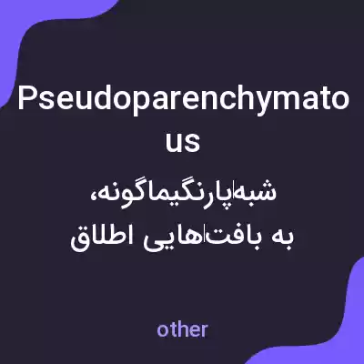 معنی pseudoparenchymatous به فارسی معنی pseudoparenchymatous به فارسی