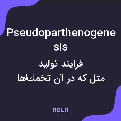 معنی pseudoparthenogenesis به فارسی معنی pseudoparthenogenesis به فارسی