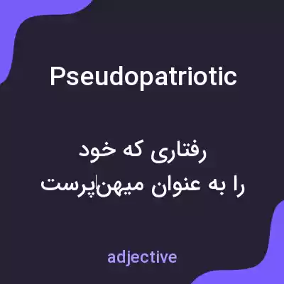 معنی pseudopatriotic به فارسی معنی pseudopatriotic به فارسی