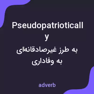 معنی pseudopatriotically به فارسی معنی pseudopatriotically به فارسی