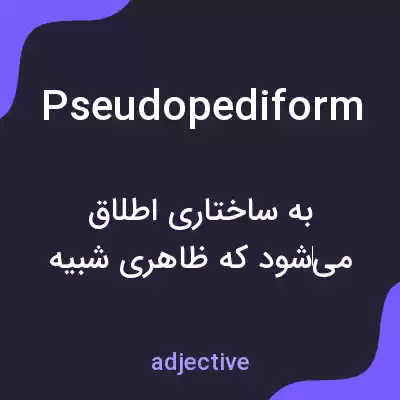 معنی pseudopediform به فارسی معنی pseudopediform به فارسی