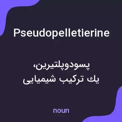 معنی pseudopelletierine به فارسی معنی pseudopelletierine به فارسی