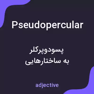 معنی pseudopercular به فارسی معنی pseudopercular به فارسی