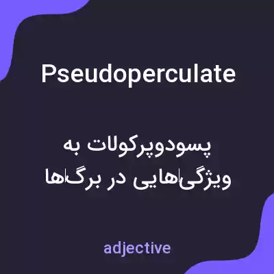 معنی pseudoperculate به فارسی معنی pseudoperculate به فارسی