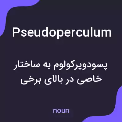 معنی pseudoperculum به فارسی معنی pseudoperculum به فارسی