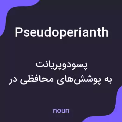 معنی pseudoperianth به فارسی معنی pseudoperianth به فارسی