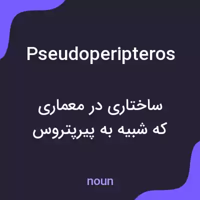 معنی pseudoperipteros به فارسی معنی pseudoperipteros به فارسی