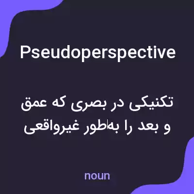 معنی pseudoperspective به فارسی معنی pseudoperspective به فارسی