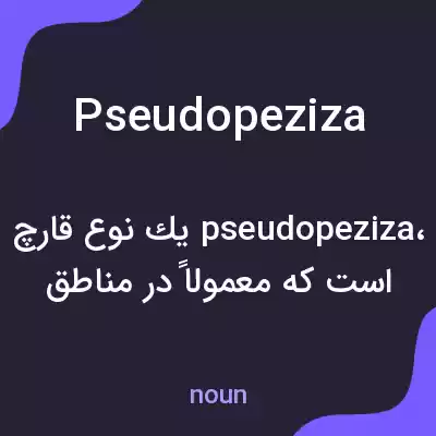 معنی pseudopeziza به فارسی معنی pseudopeziza به فارسی