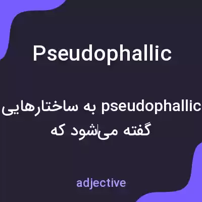 معنی pseudophallic به فارسی معنی pseudophallic به فارسی