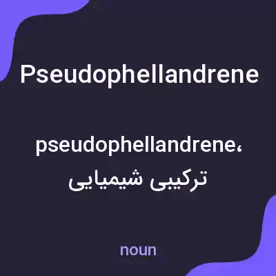 معنی pseudophellandrene به فارسی معنی pseudophellandrene به فارسی