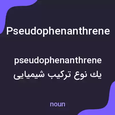 معنی pseudophenanthrene به فارسی معنی pseudophenanthrene به فارسی