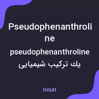 معنی pseudophenanthroline به فارسی معنی pseudophenanthroline به فارسی