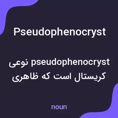 معنی pseudophenocryst به فارسی معنی pseudophenocryst به فارسی