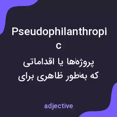 معنی pseudophilanthropic به فارسی معنی pseudophilanthropic به فارسی
