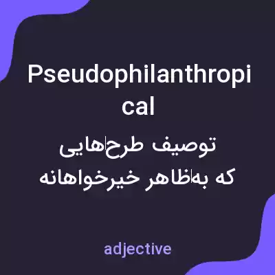 معنی pseudophilanthropical به فارسی معنی pseudophilanthropical به فارسی