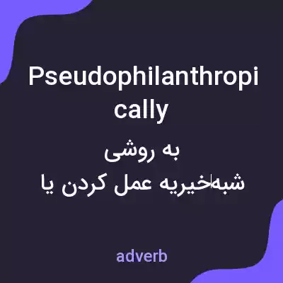 معنی pseudophilanthropically به فارسی معنی pseudophilanthropically به فارسی