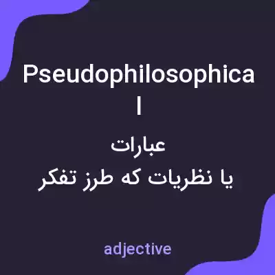 معنی pseudophilosophical به فارسی معنی pseudophilosophical به فارسی