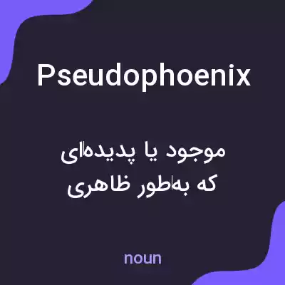 معنی pseudophoenix به فارسی معنی pseudophoenix به فارسی